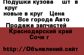 Подушки кузова 18 шт. в круг Nissan Terrano-Datsun  D21 новые в круг › Цена ­ 12 000 - Все города Авто » Продажа запчастей   . Краснодарский край,Сочи г.